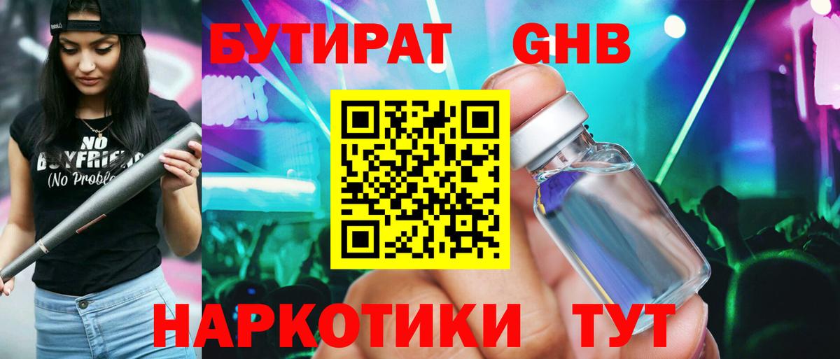Междуреченск  БУТИРАТ оксибутират  БУТИРАТ  Вход с VPN 